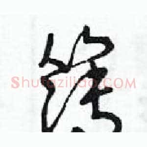 簿