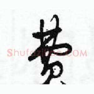 費