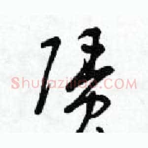 賃