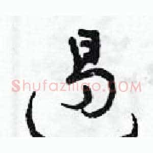 遏