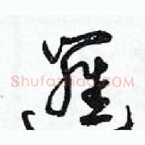 邏