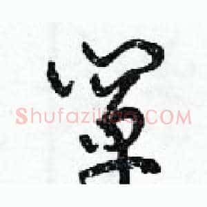 闡