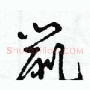 鼠