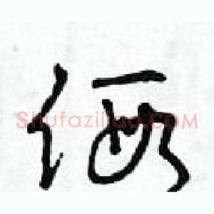 假