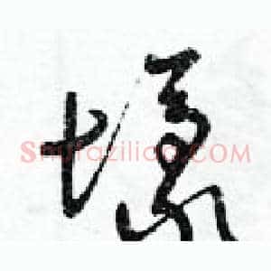 壕