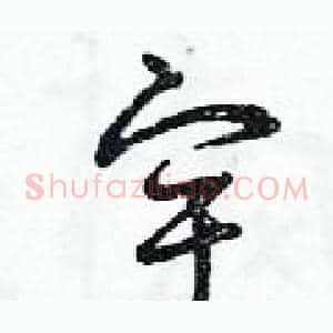 宇