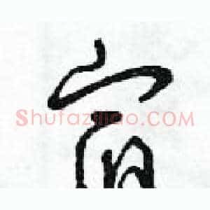 宿