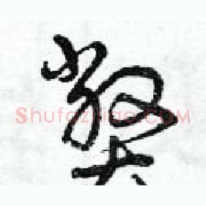 弊