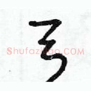 弓