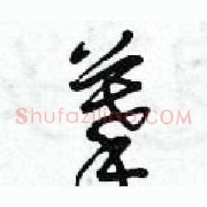 摹
