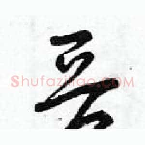 晉