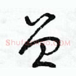 曾