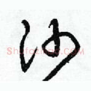 沙