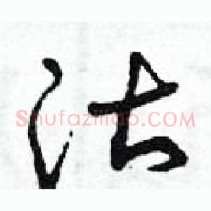 沽