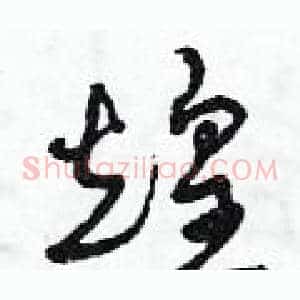 煌