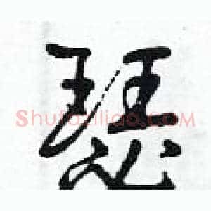 瑟