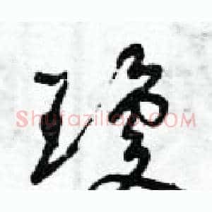 瓊