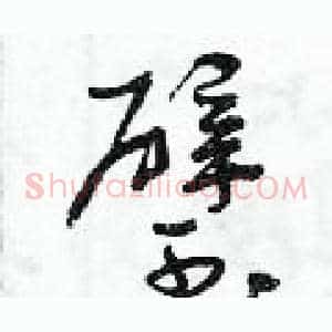 璧