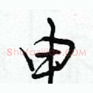 申