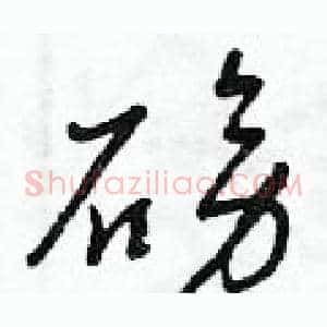 磅