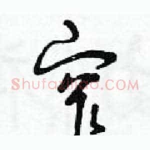 窄