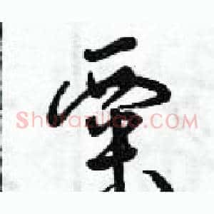 粟