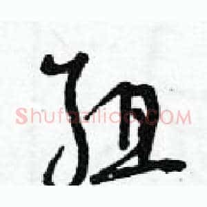 組