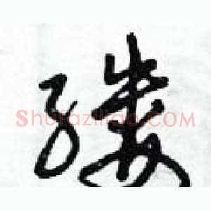 縷