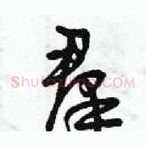 羣