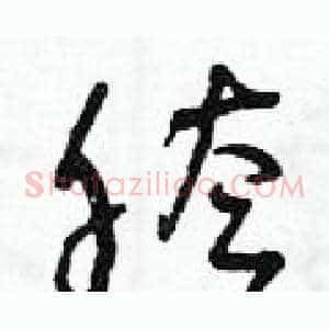 胯