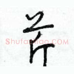 芹