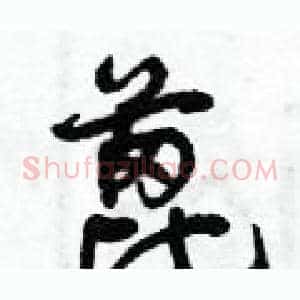 蓖