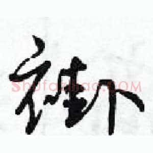 褂