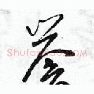 譽