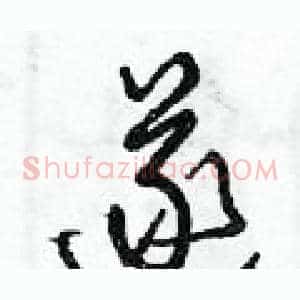 遂