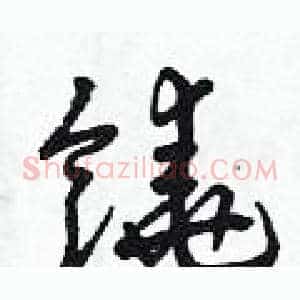饒