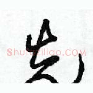 先