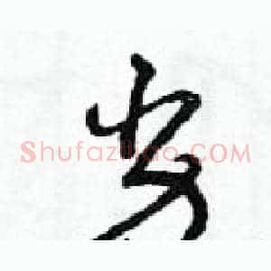 劣
