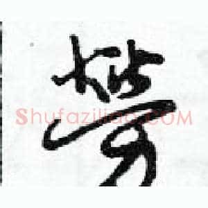 勞