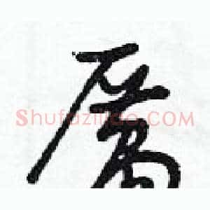 厲