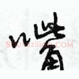嘴