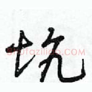 坑