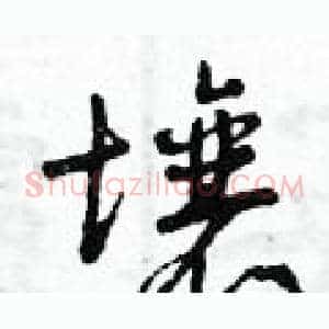壤