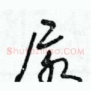 尿