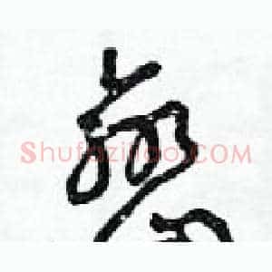 巒