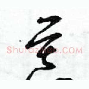 慕