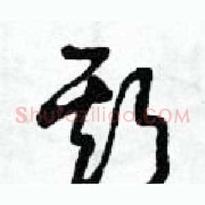 斯