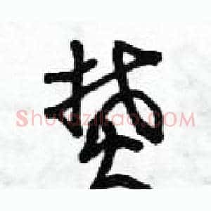 焚