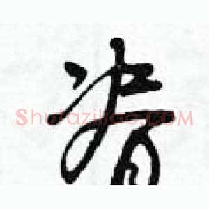 脊