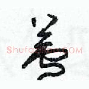 蘆